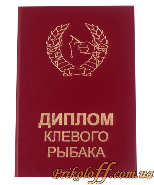 

Подарочный диплом "Клевого рыбака"