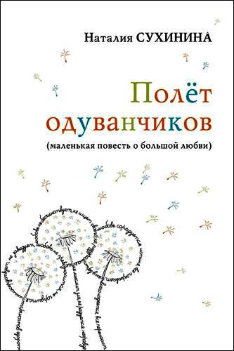 

Полет одуванчиков (маленькая повесть о большой любви). Наталия Сухинина