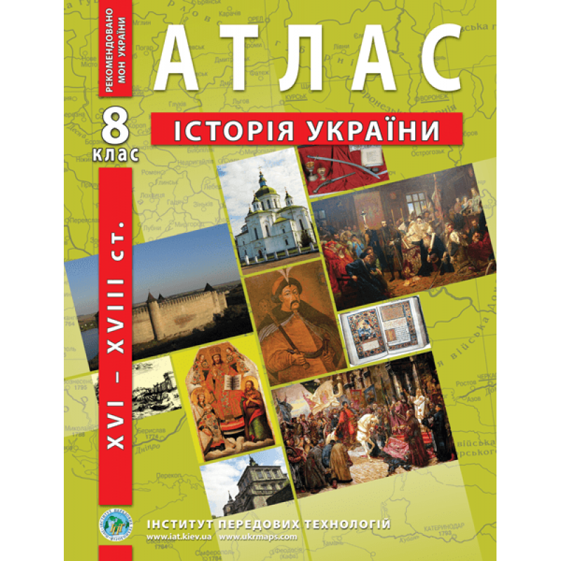 

8 клас. Атлас з історії України (XVI-XVIIIст.) Інститут передових технологій