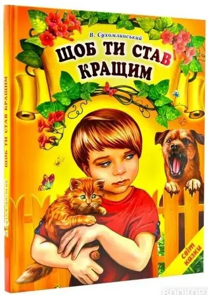 

Щоб ти став кращим.Сухомлинський В. Світ казки Белкар-книга