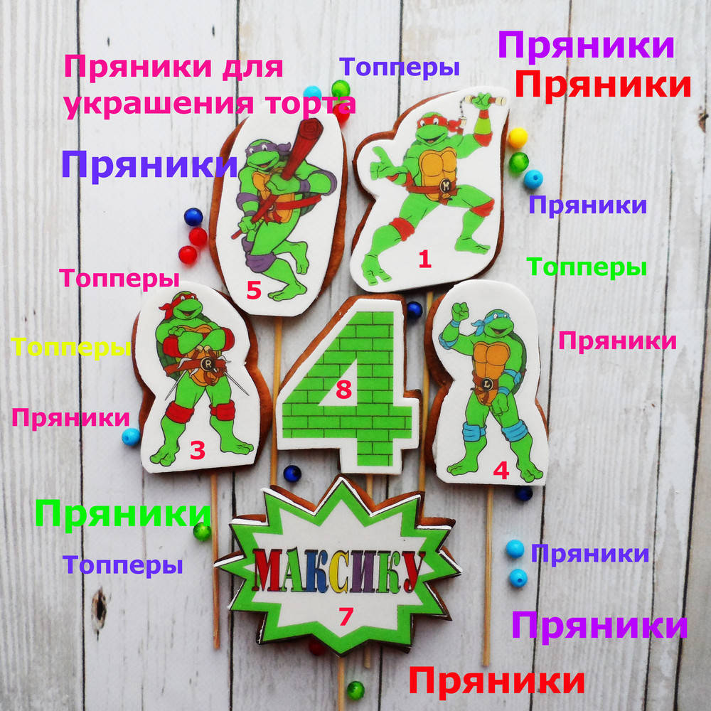 

Черепашки ниндзя один пряник на выбор