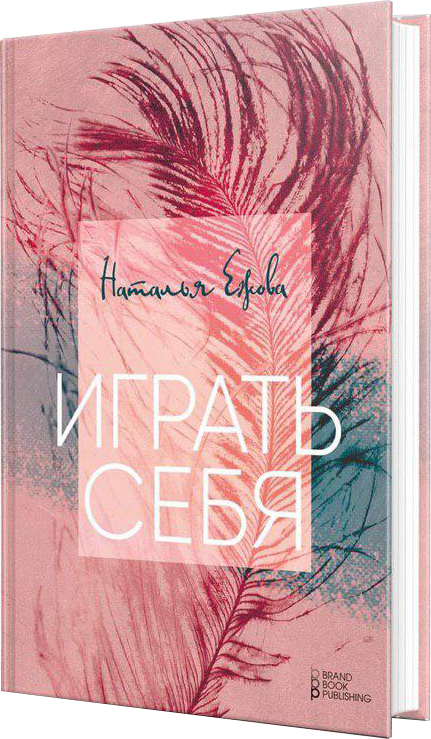

Играть себя. Наталья Ежова