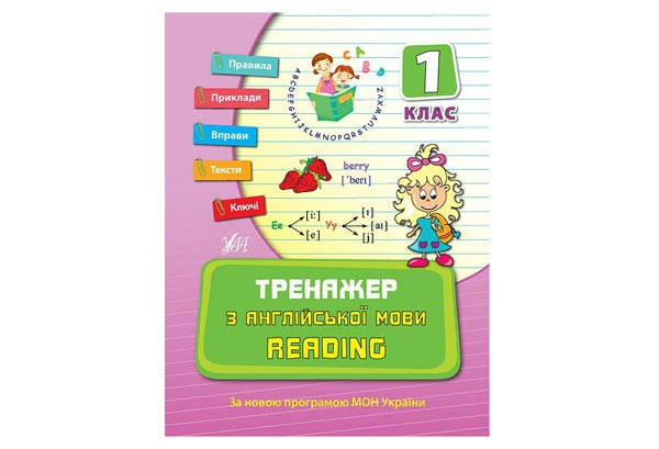 

Тренажер з англійської мови. Reading. 1 клас Укр (УЛА)