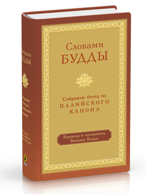 

Словами Будды. Собрание бесед из Палийского канона. Бхиккху Бодхи