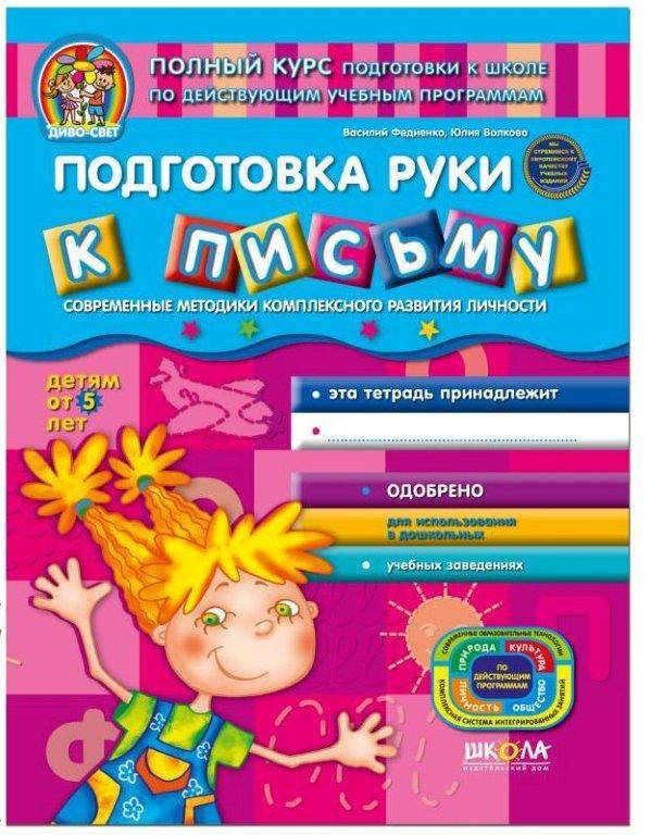 

Подготовка руки к письму от 5 лет (Рус.) Дивосвет Федиенко, 64 с.