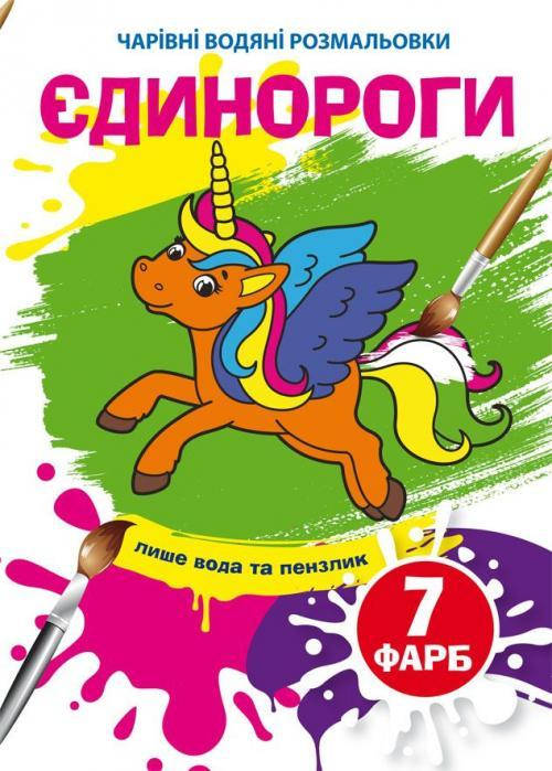 

Чарівні водяні розмальовки. Єдинороги