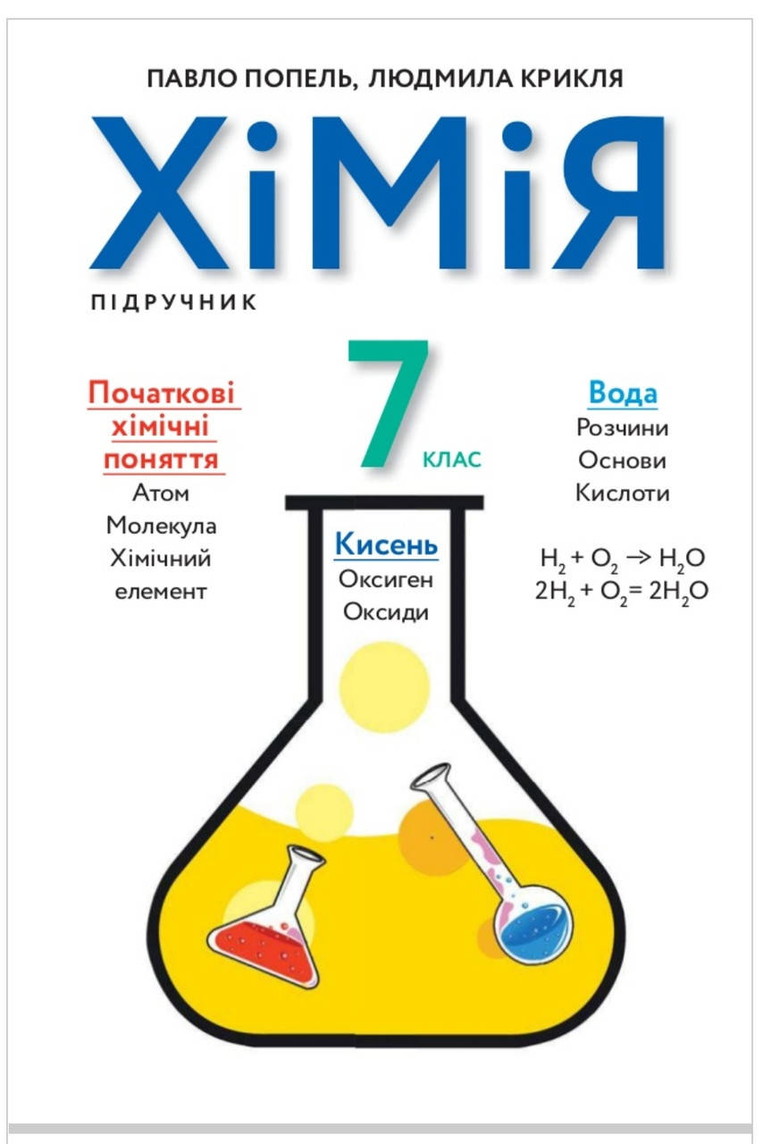 

Підручник Хімія 7 клас Попель,Крикля.Програма від 2020 року.