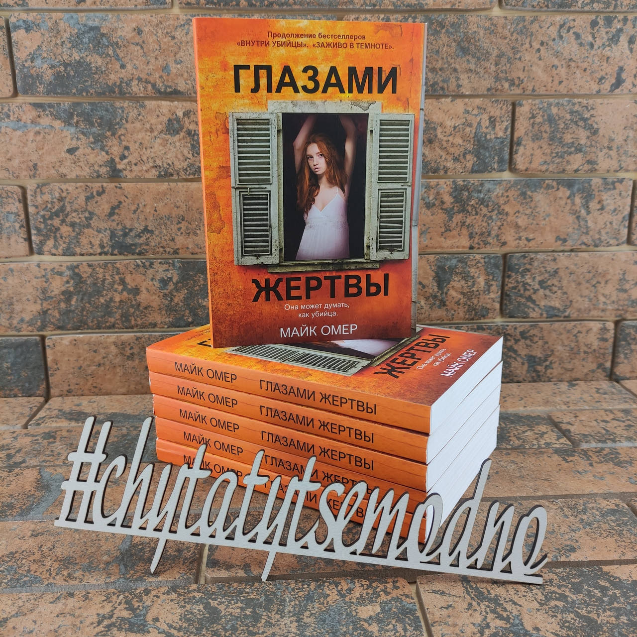 

Глазами жертвы Майк Омер