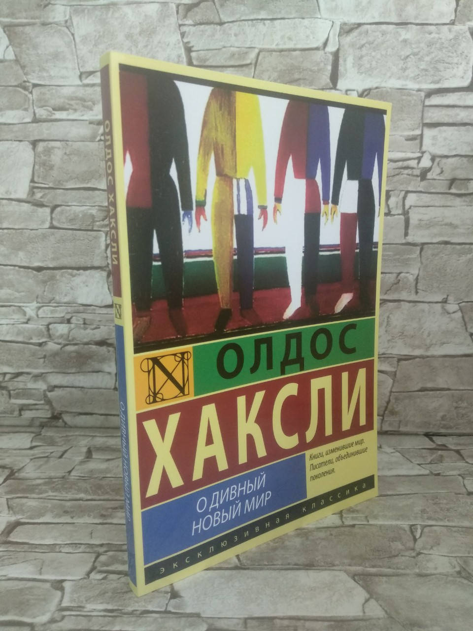 

Книга "О дивный новый мир" Олдос Хаксли