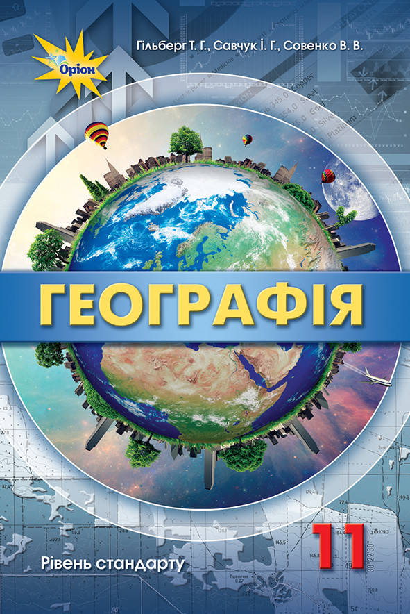 

Географія. Підручник 11 клас. Рівень стандарту. Гільберг Т.Г., Савчук І.Г.