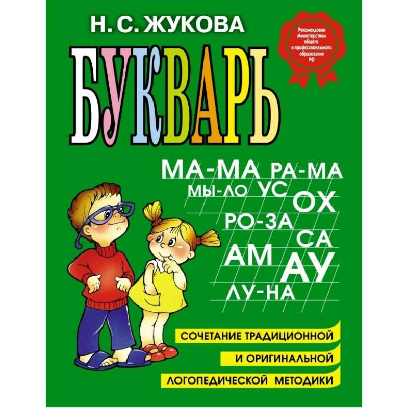 

Жукова Надежда. Букварь (большой формат А4)