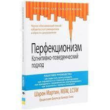 

Шэрон Мартин: Перфекционизм. Когнитивно-поведенческий подход