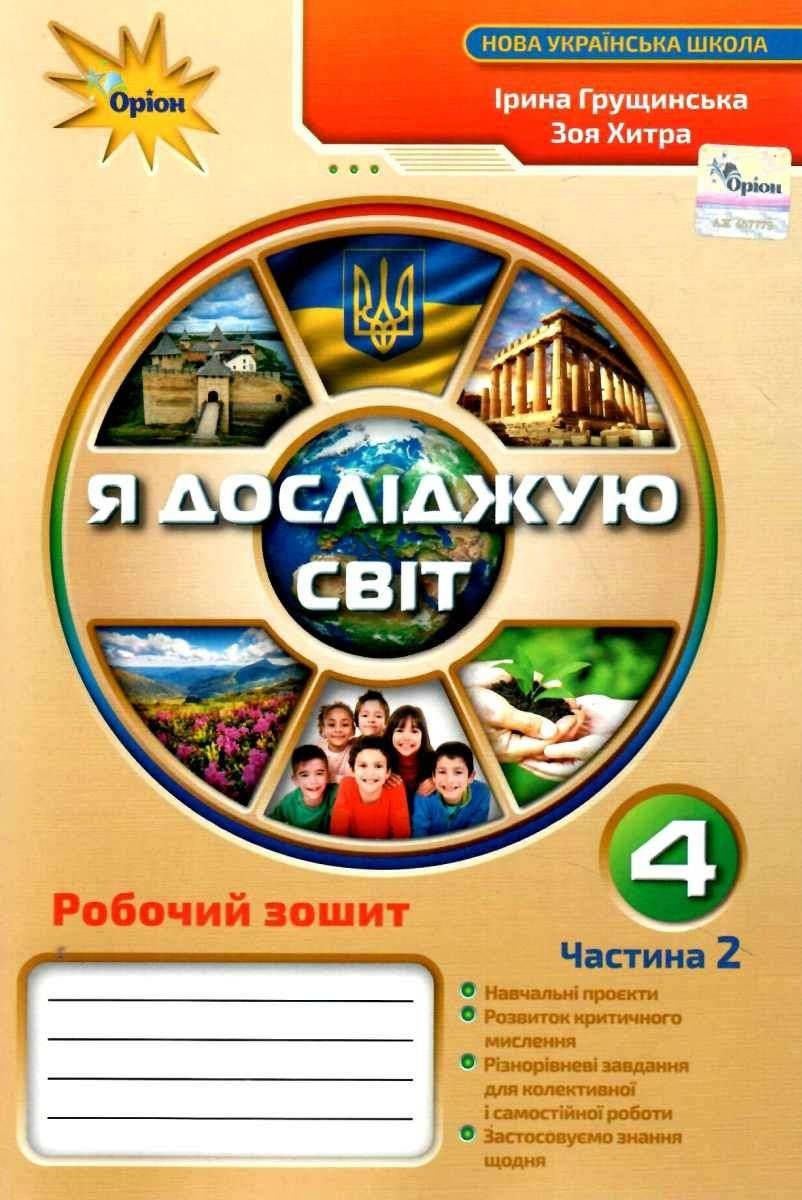 

Зошит Я досліджую світ 4 клас Частина 2.Грущинська, Хитра.Оріон