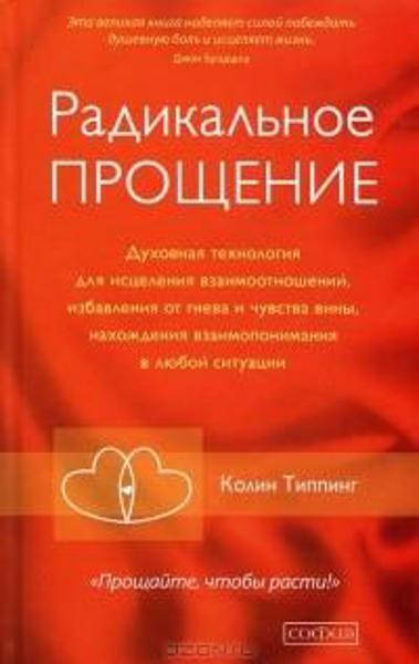 

Радикальное Прощение