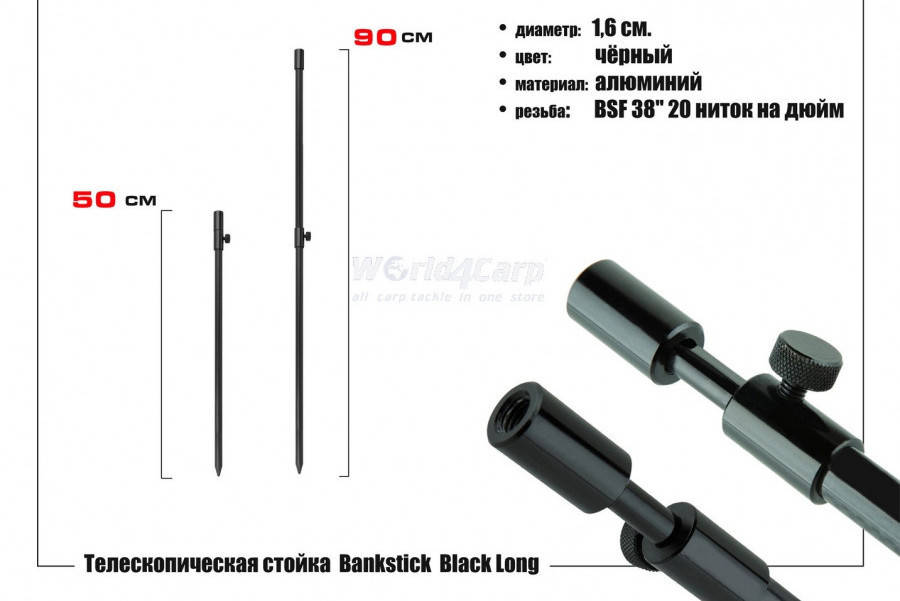 

Стойка телескопическая World4Carp Long 50-90 см