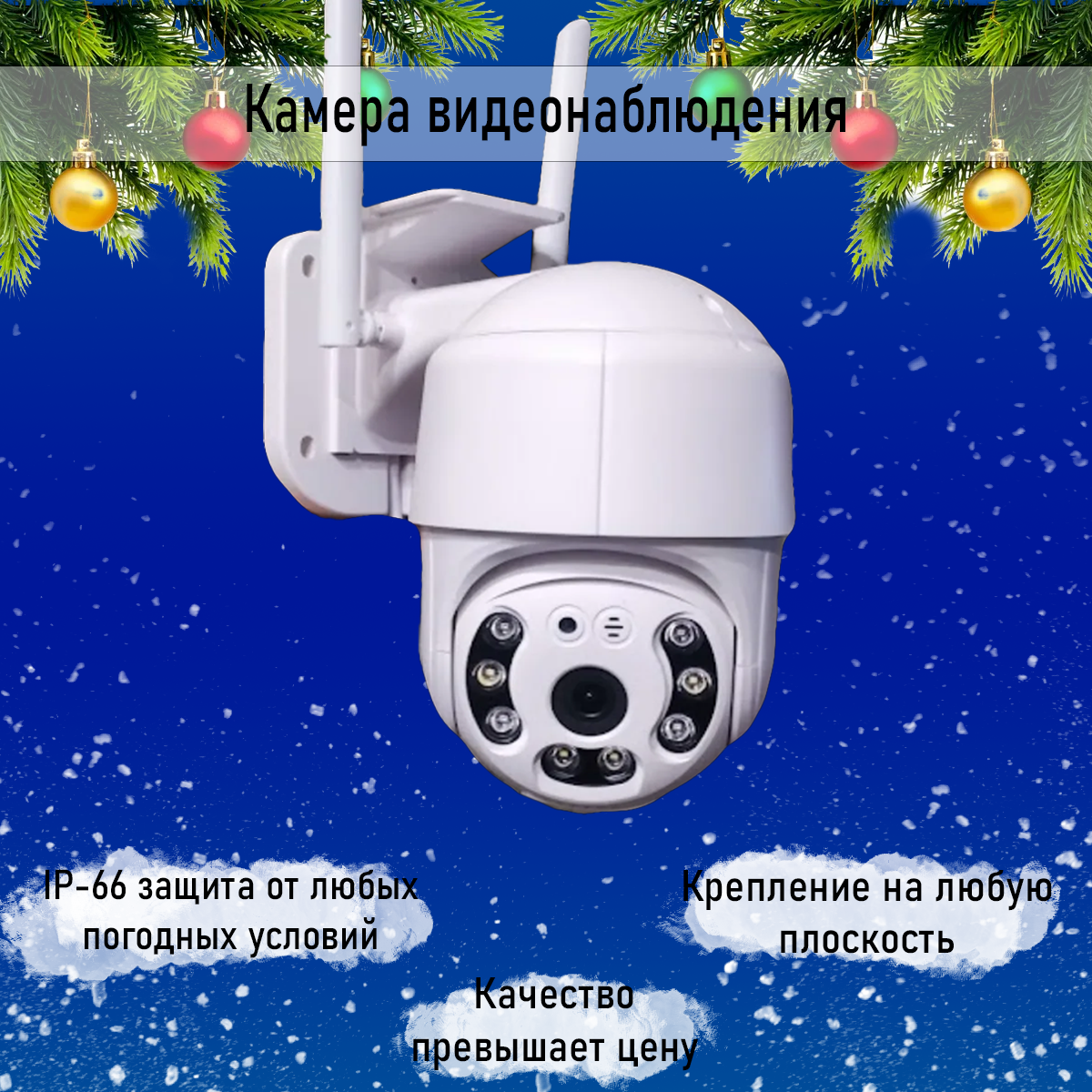 

Уличная Камера поворотная PTZ IP66 1080р Беспроводная с поддержкой Wi-Fi и 4-кратным увеличением