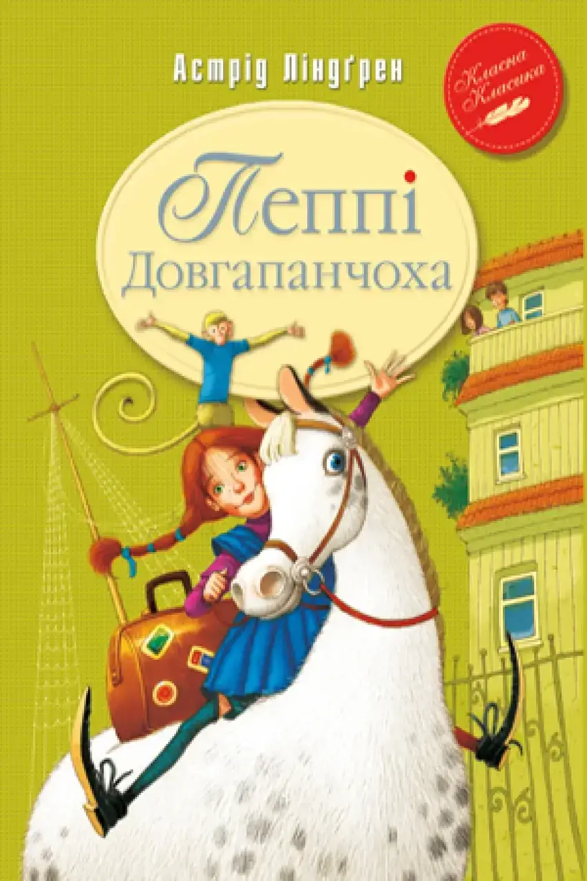 

Пеппи Длинный чулок Астрид Линдгрен