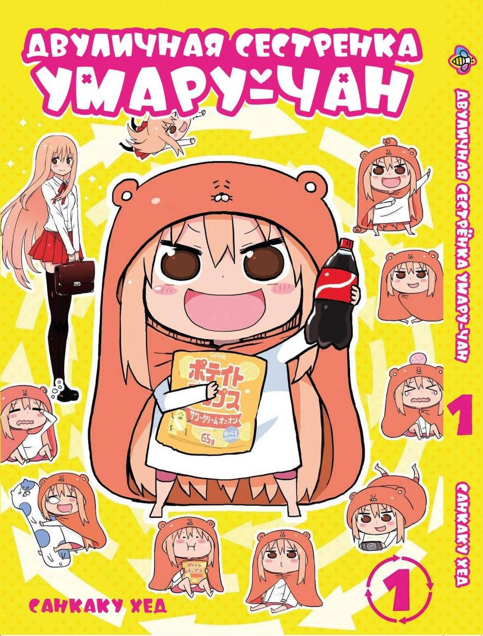 

Манга Bee's Print Двуличная сестрёнка умару-тян! Himouto! Umaru-chan Том 01 BP UC 01