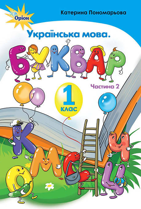 

Украінська мова, Буквар , 1 кл. ч.2 - Пономарьова К.І. - Оріон (102907)