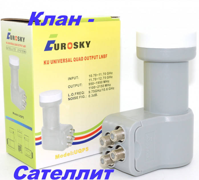 

Конвертер спутниковый Eurosky UQP-5CP QUAD CIRCULAR --есть оптовая продажа