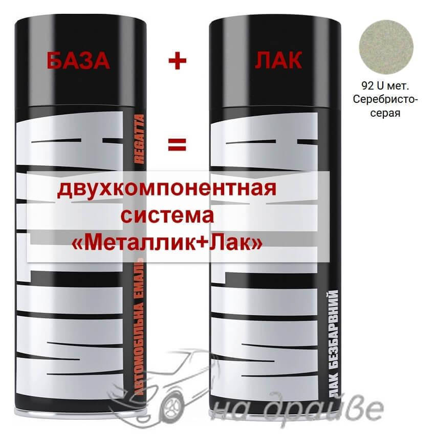 

Эмаль базовая 92 U Серебристо-серая металлик + Лак аэрозоль 400мл Mitka, Серебро