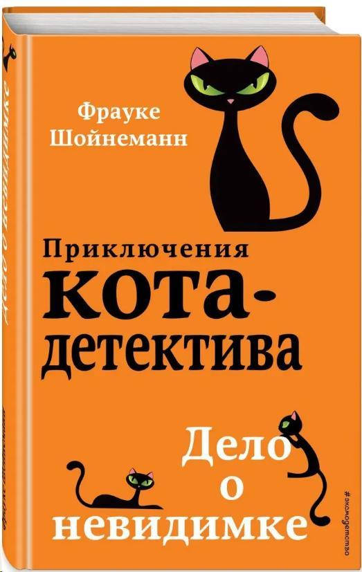

Приключения кота-детектива. Дело о невидимке. Кн. 7 / Фрауке Шойнеманн /