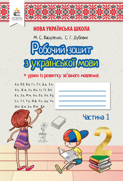 

ВАШУЛЕНКО М./УКРАЇНСЬКА МОВА. РОБОЧИЙ ЗОШИТ + УРОКИ ІЗ РОЗВИТКУ ЗВ'ЯЗНОГО МОВЛЕННЯ.2 КЛАС ЧАСТИНА 1