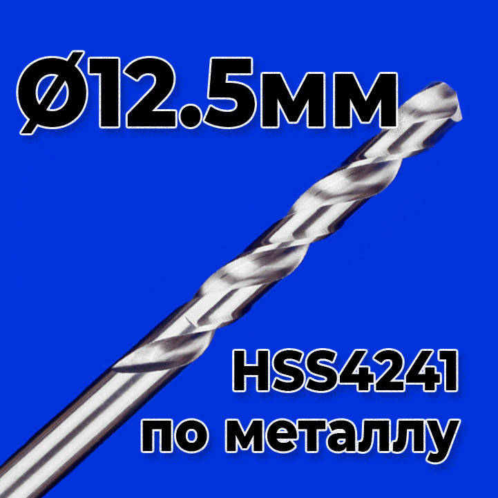 

Сверло по металлу 12.5мм HSS4241