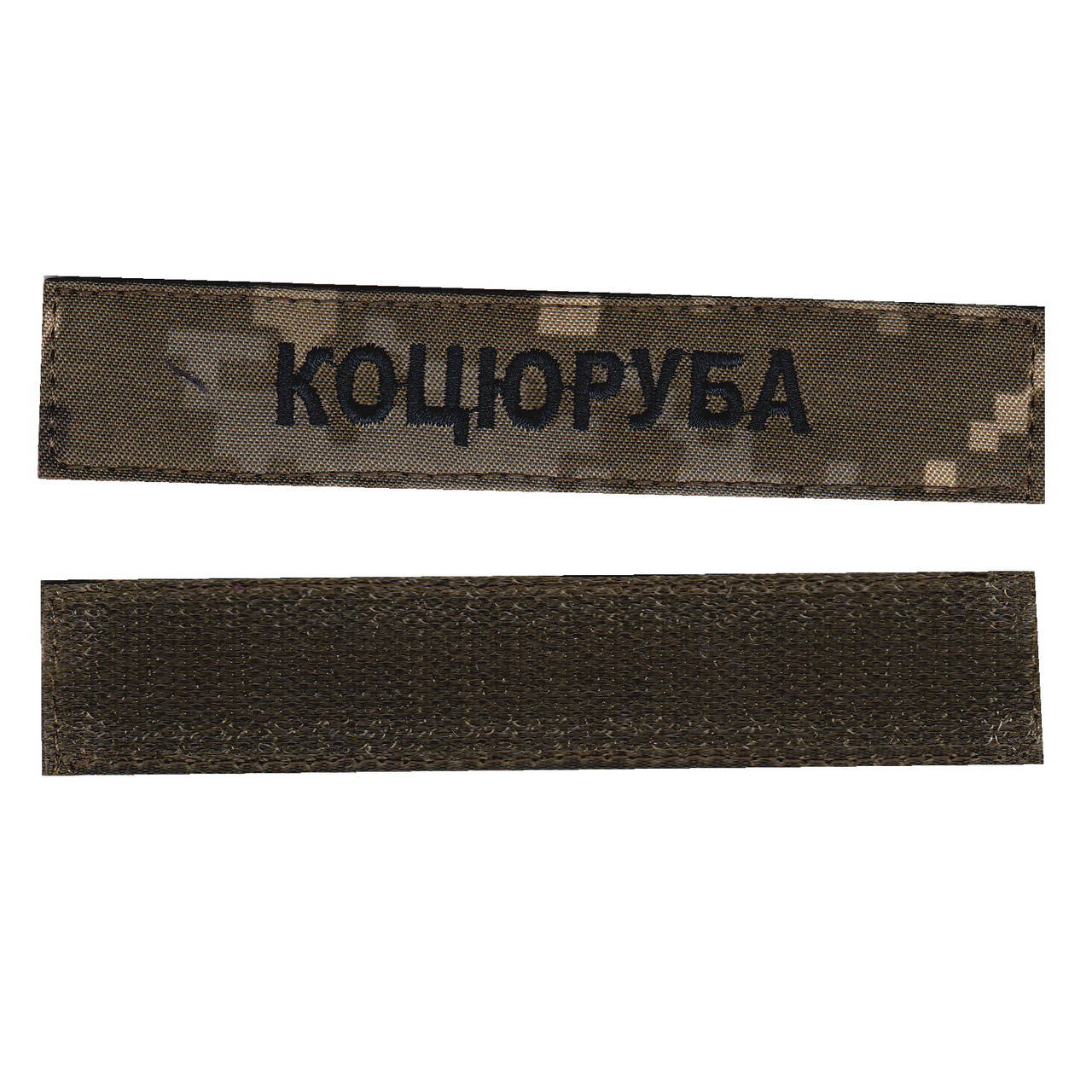 

Фамилия, военный / армейский шеврон ВСУ, черный цвет на пикселе. 2,8 см * 12,5 см