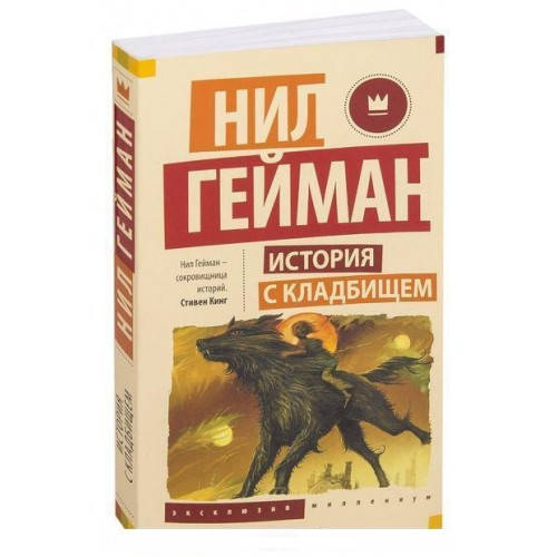 

Книга "История с кладбищем". Нил Гейман ( Мягкий переплет )