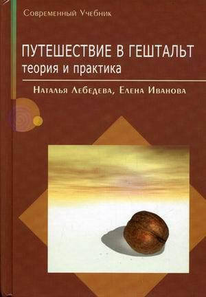 

Путешествие в гештальт. Теория и практика. Лебедева Н., Иванова Е.