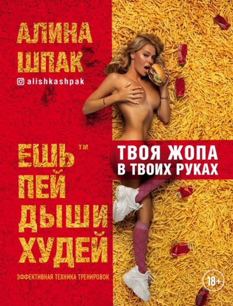 

Книга Ешь, пей, дыши, худей. Автор - Алина Шпак (Форс)