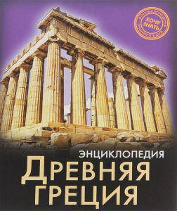 

Энциклопедия. Древняя Греция