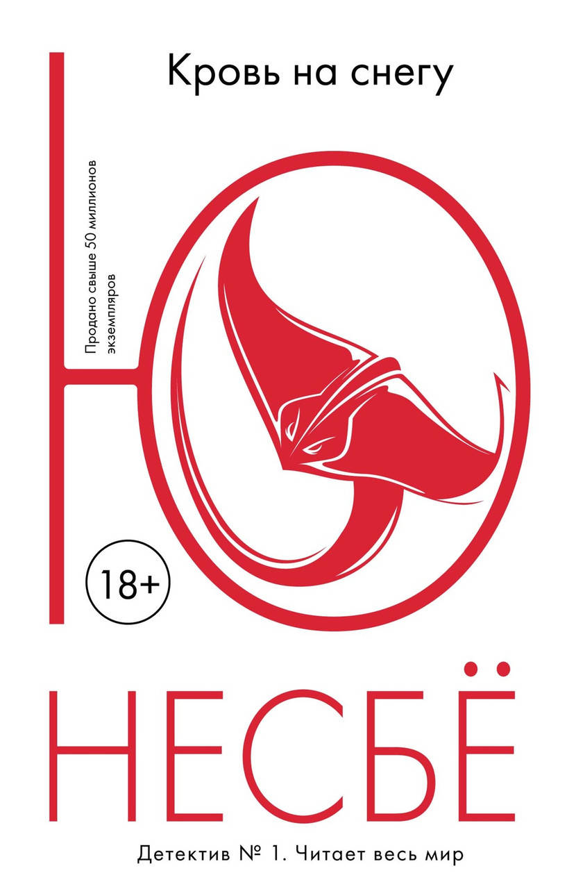 

Кровь на снегу. Ю Несбё