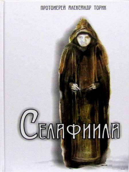 

Селафиила. Протоиерей Александр Торик