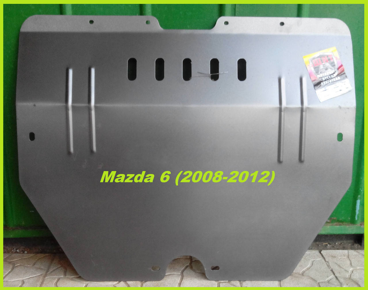 

Защита картера двигателя и КПП Мазда 6 (2008-2012) Mazda 6