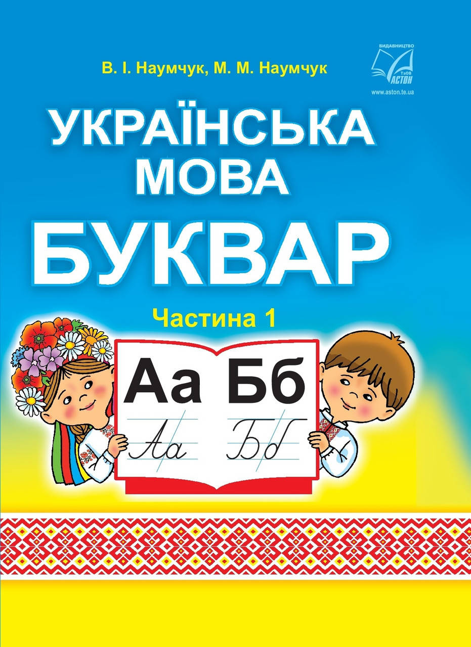 

Буквар 1 клас.Частина 1.Наумчук.Астон.