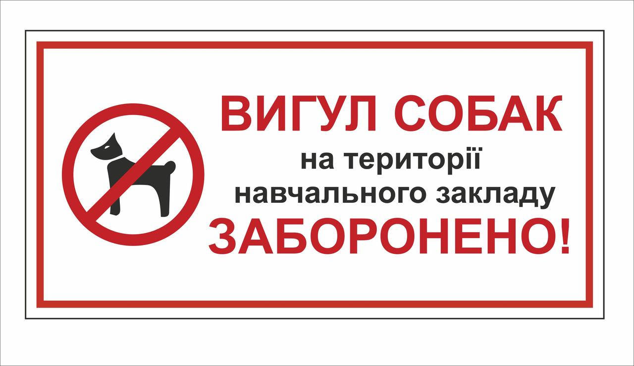 

Металева табличка "Вигул собак заборонено!" (400х200мм)