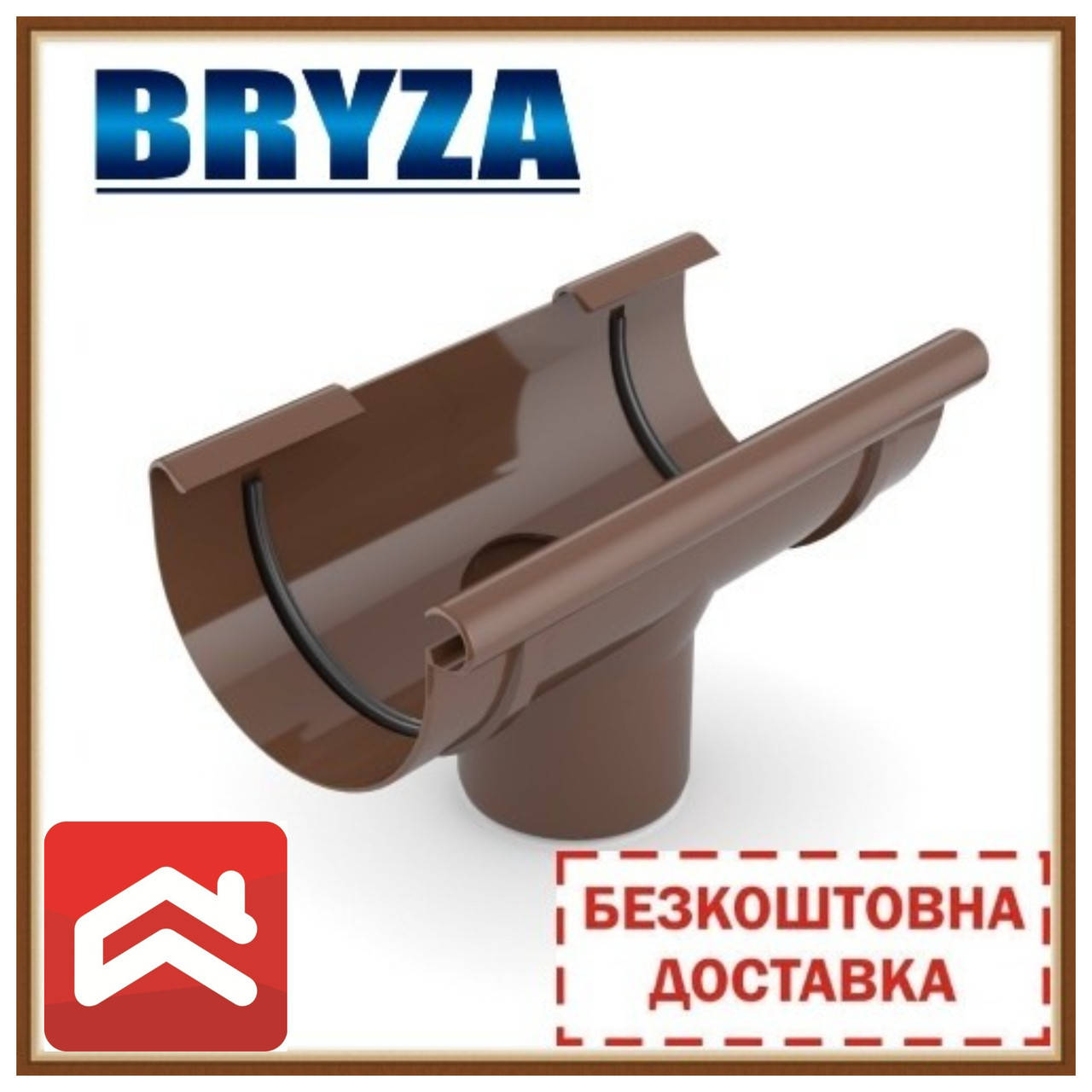 

Безкоштовна доставка! Лійка ринви зливна BRYZA 125, Коричневый