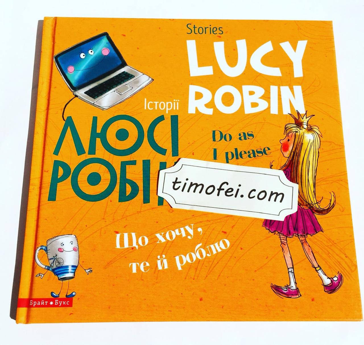 

Історії Люсі Робін. Що хочу, те й роблю