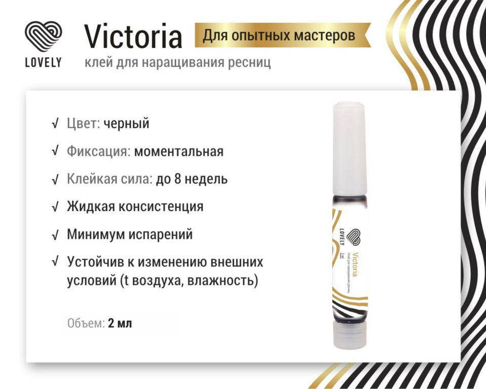 

Клей черный Lovely "Victoria" 2мл
