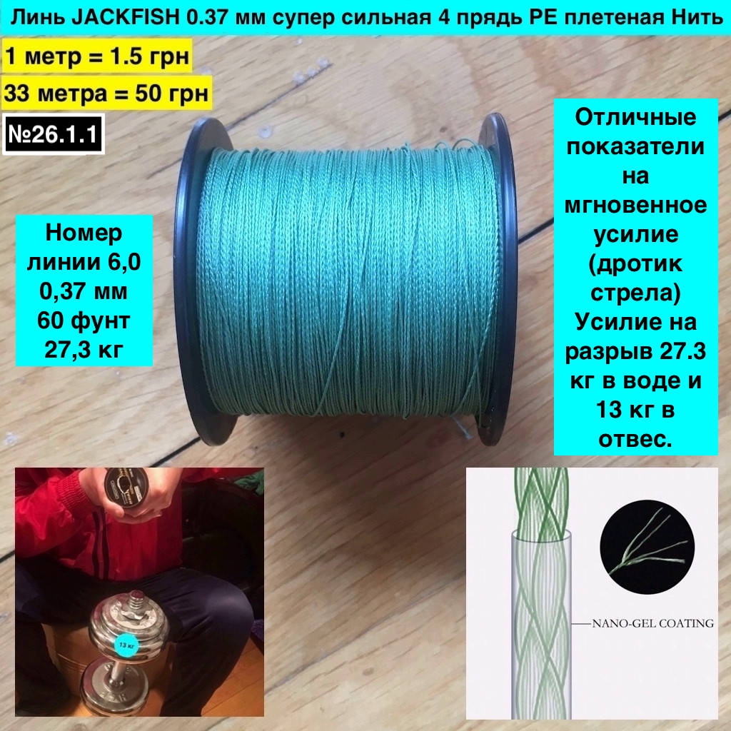 

Линь Шнур JACKFISH 0.37 мм супер сильная 4 прядь PE плетеная Нить, Зелёный