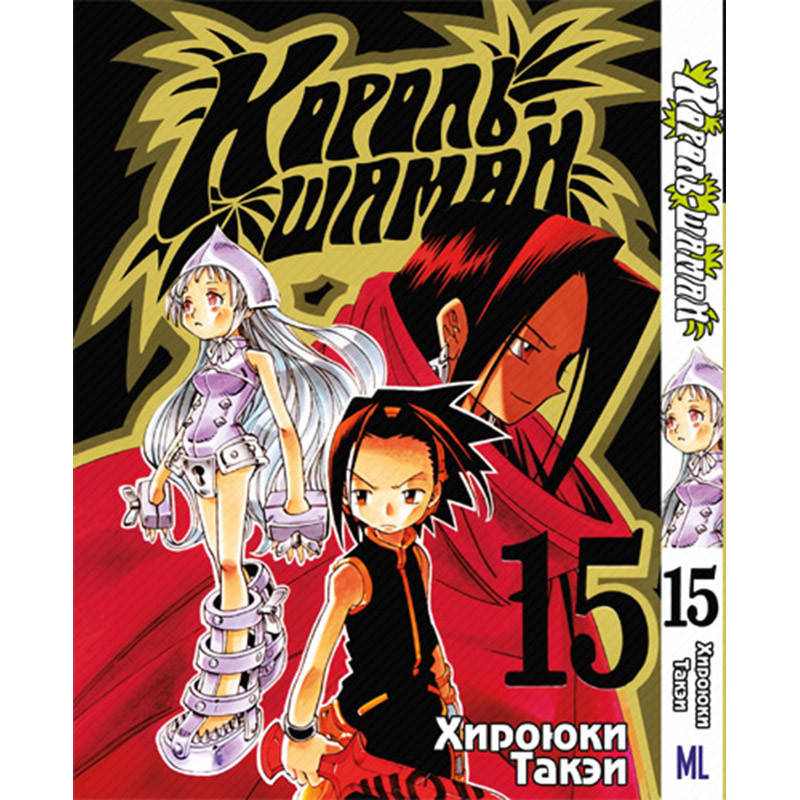 

Манга Король Шаман Том 15 | Shaman King