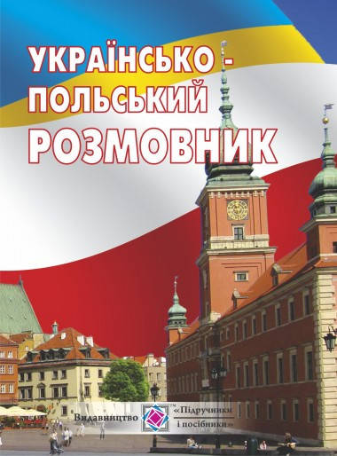 

Українсько-польський розмовник. Мастиляк В.