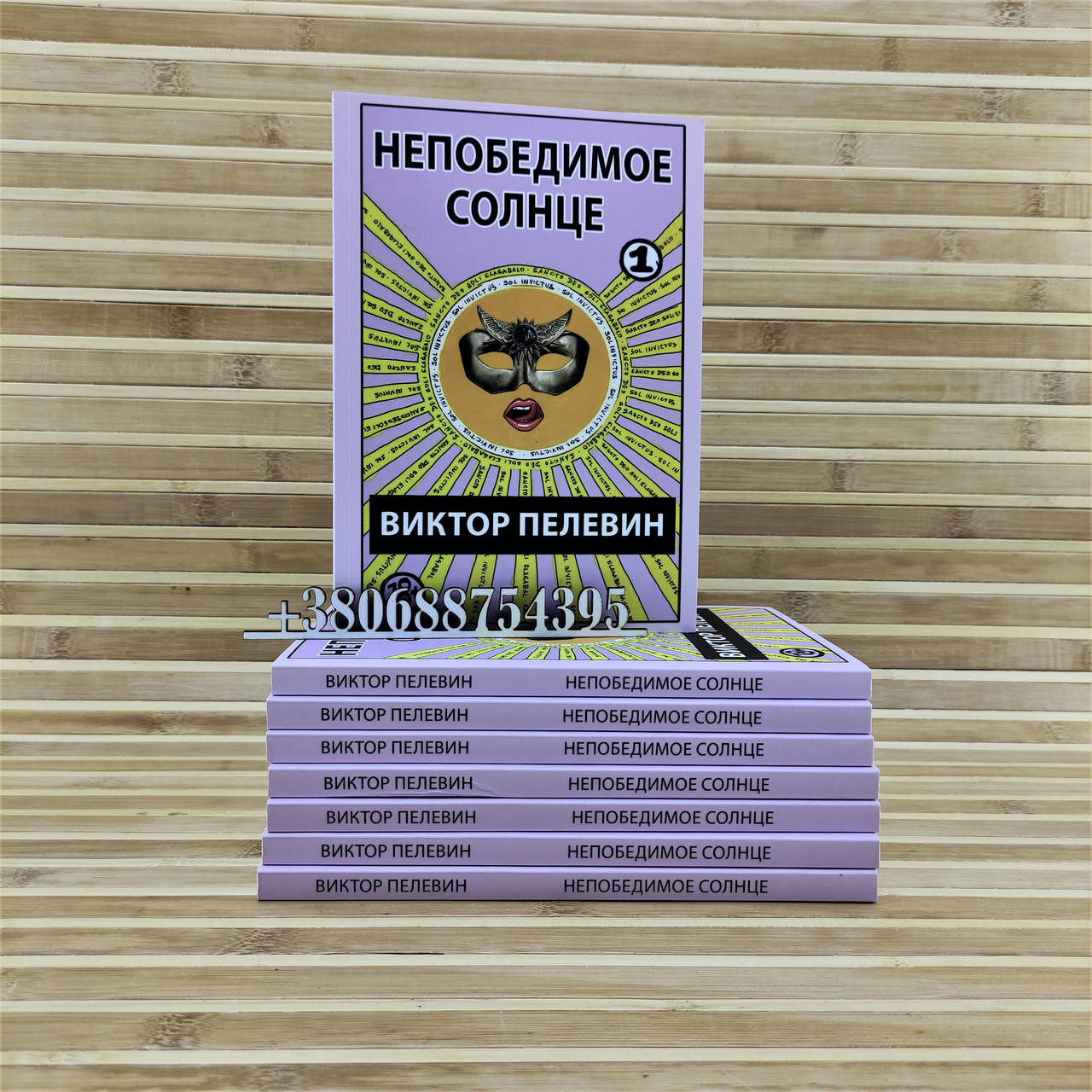 

Непобедимое солнце Книга 1 Виктор Пелевин