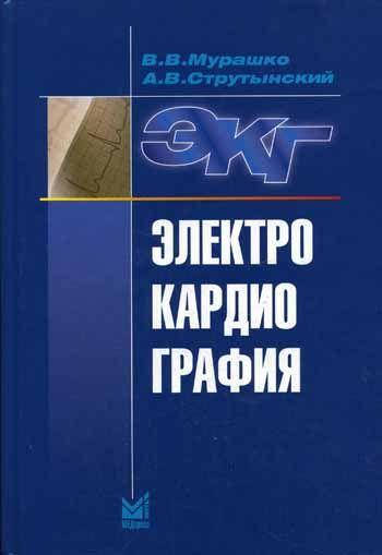 

Электрокардиография Мурашко В.В 2016г (е-підтримки немає)