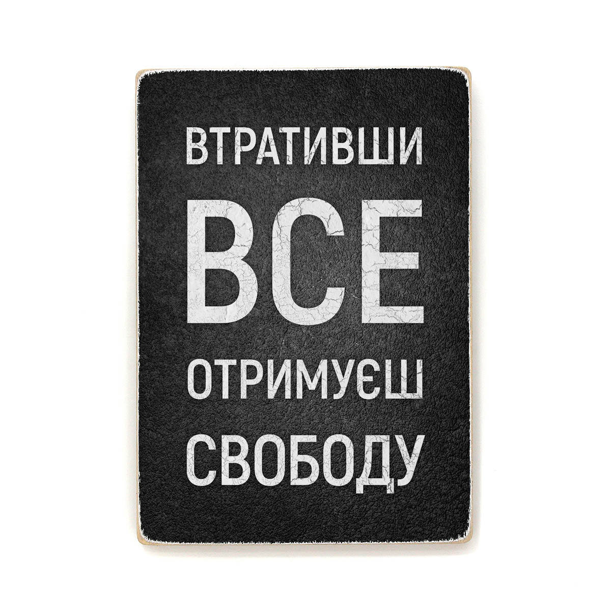 

Деревянный постер "Втративши все – отримуєш свободу"