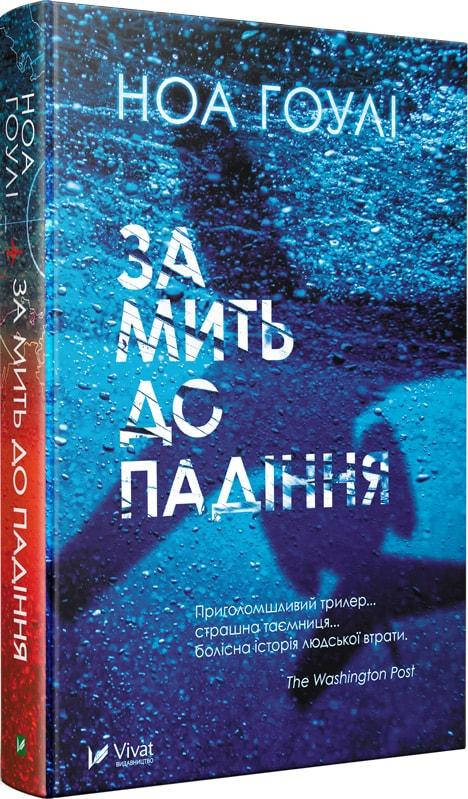 

Книга За мить до падіння. Автор - Ноа Гоули (Vivat)