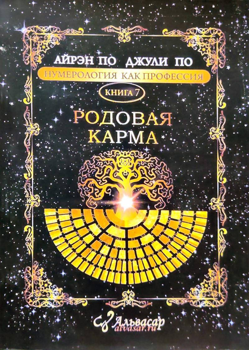 

Нумерологія ,як професія.Джулі По,Айрен По Родова карма