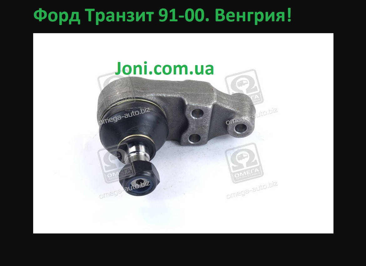 

Опора шаровая Форд Транзит FORD TRANSIT 91-00 передний .